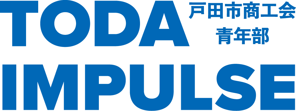 TODA IMPULSE 戸田市商工会青年部